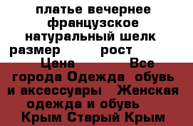 платье вечернее французское,натуральный шелк, размер 52-54, рост 170--175 › Цена ­ 3 000 - Все города Одежда, обувь и аксессуары » Женская одежда и обувь   . Крым,Старый Крым